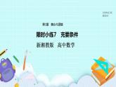 新湘教版高中数学必修一《限时小练7　充要条件》PPT课件+习题