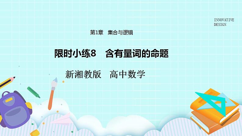 新湘教版高中数学必修一《限时小练8　含有量词的命题》PPT课件+习题01