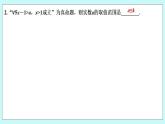 新湘教版高中数学必修一《限时小练8　含有量词的命题》PPT课件+习题