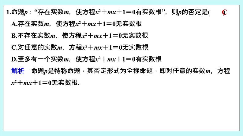新湘教版高中数学必修一《限时小练9　含量词命题的否定》PPT课件+习题02