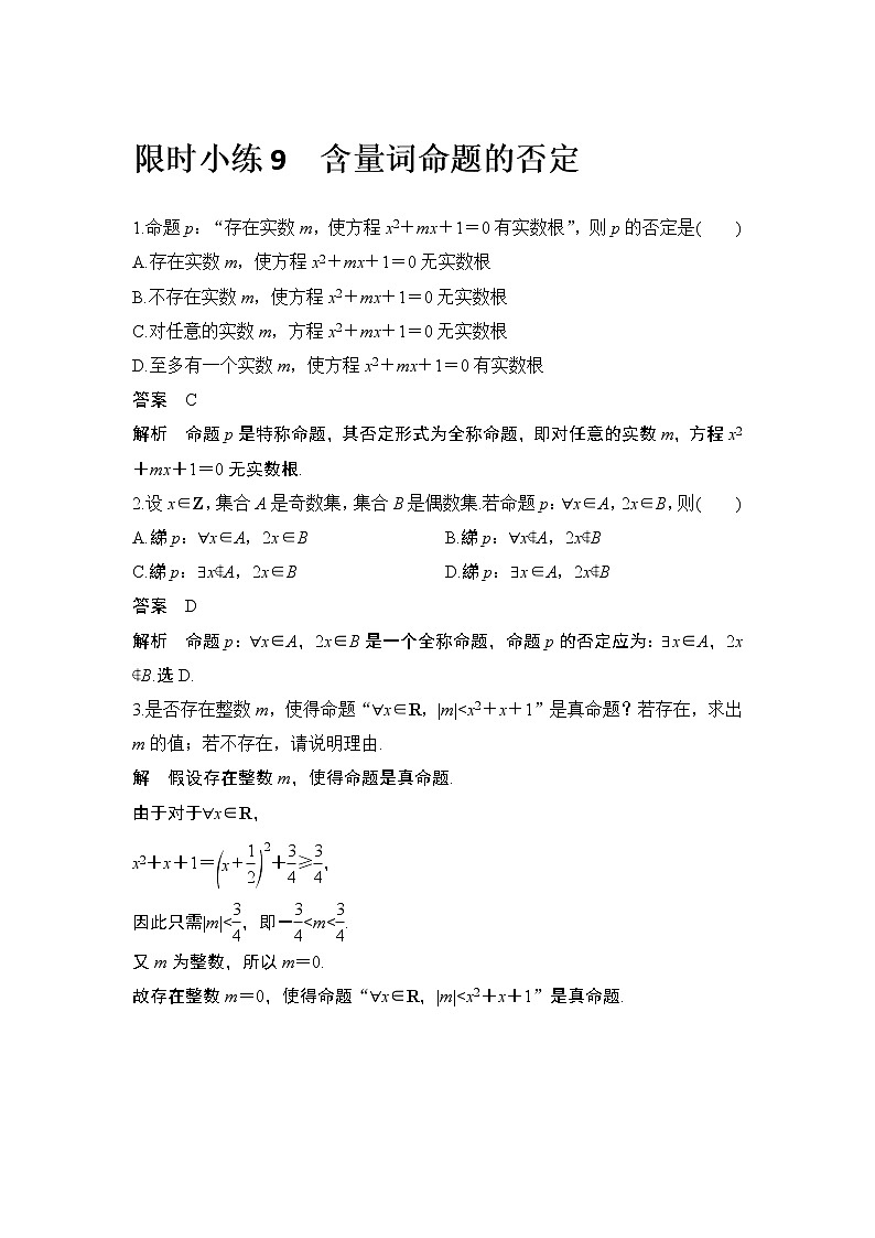 新湘教版高中数学必修一《限时小练9　含量词命题的否定》PPT课件+习题01