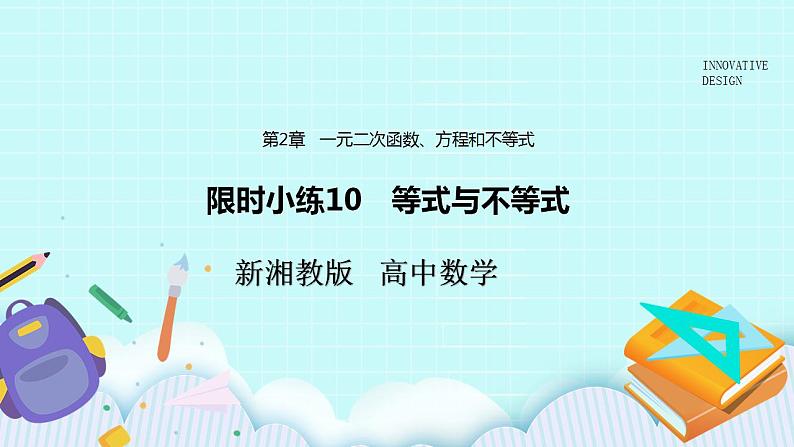 新湘教版高中数学必修一《限时小练10　等式与不等式》PPT课件+习题01
