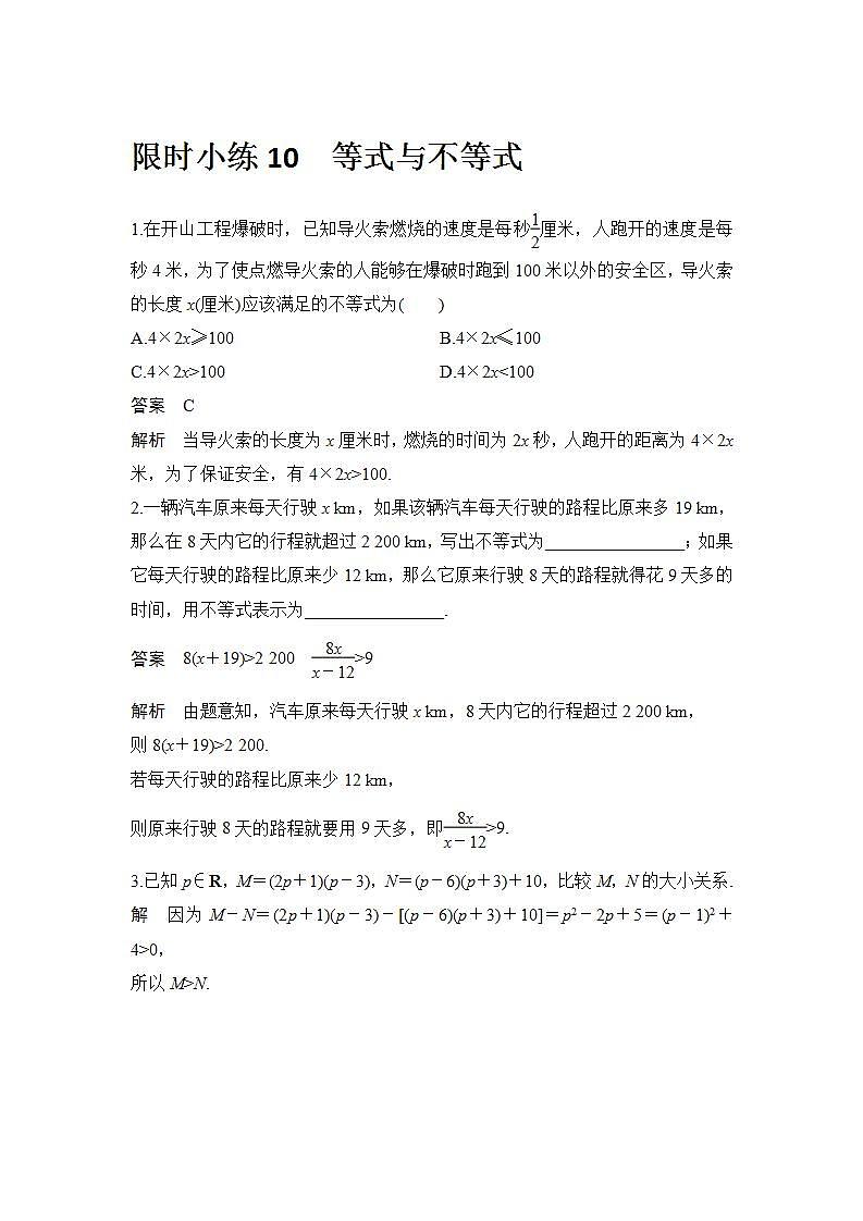 新湘教版高中数学必修一《限时小练10　等式与不等式》PPT课件+习题01