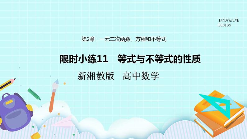 新湘教版高中数学必修一《限时小练11　等式与不等式的性质》PPT课件+习题01