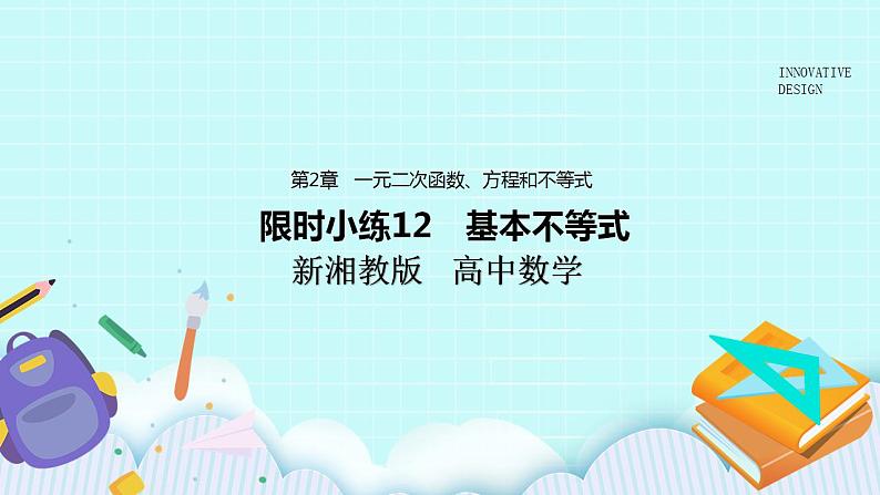 新湘教版高中数学必修一《限时小练12　基本不等式》PPT课件+习题01