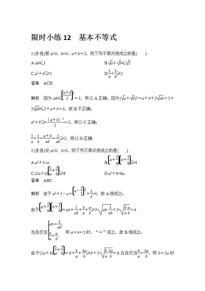新湘教版高中数学必修一《限时小练12　基本不等式》PPT课件+习题01