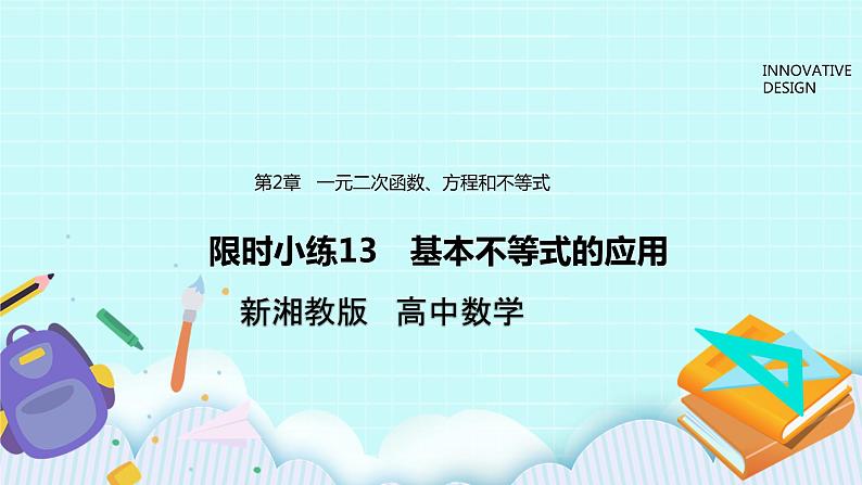 新湘教版高中数学必修一《限时小练13　基本不等式的应用》PPT课件+习题01