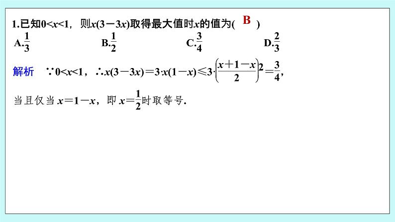 新湘教版高中数学必修一《限时小练13　基本不等式的应用》PPT课件+习题02