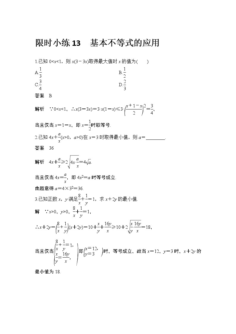 新湘教版高中数学必修一《限时小练13　基本不等式的应用》PPT课件+习题01
