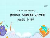 新湘教版高中数学必修一《限时小练14　从函数观点看一元二次方程》PPT课件+习题
