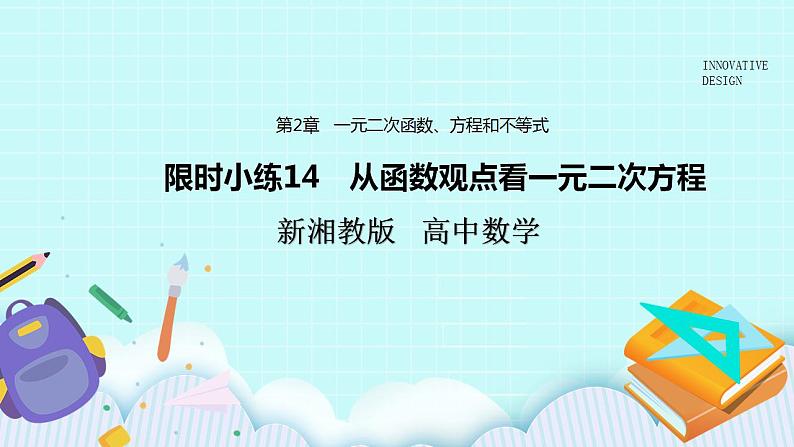 新湘教版高中数学必修一《限时小练14　从函数观点看一元二次方程》PPT课件+习题01