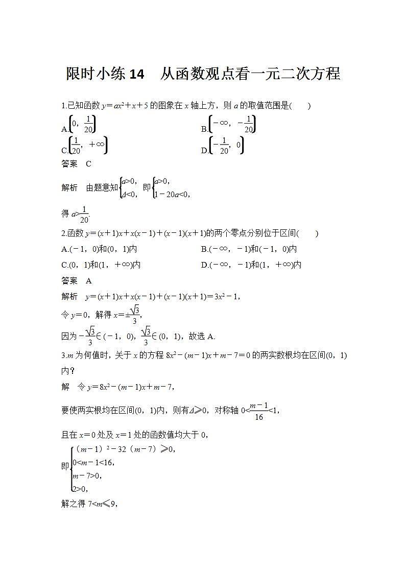 新湘教版高中数学必修一《限时小练14　从函数观点看一元二次方程》PPT课件+习题01