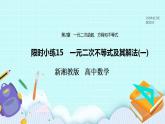 新湘教版高中数学必修一《限时小练15　一元二次不等式及其解法(一)》PPT课件+习题