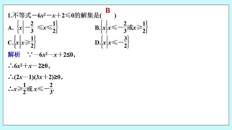 新湘教版高中数学必修一《限时小练15　一元二次不等式及其解法(一)》PPT课件+习题02