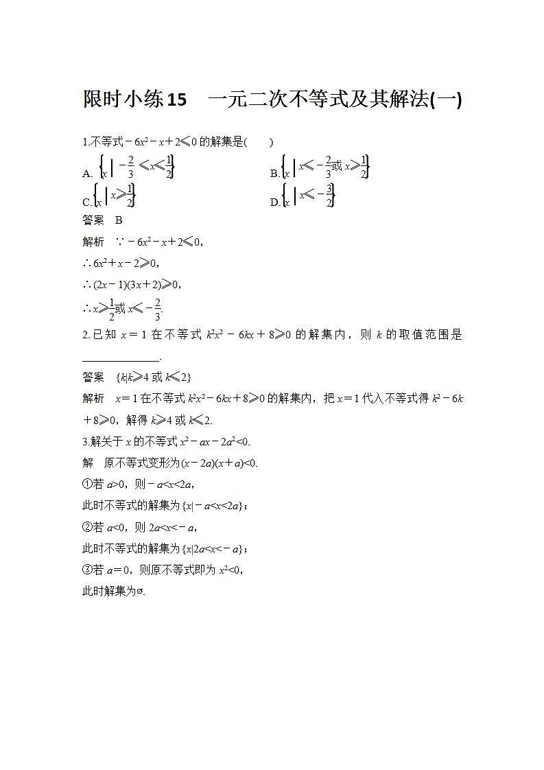 新湘教版高中数学必修一《限时小练15　一元二次不等式及其解法(一)》PPT课件+习题01