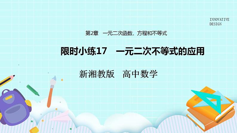 新湘教版高中数学必修一《限时小练17　一元二次》不等式的应用》PPT课件+习题01