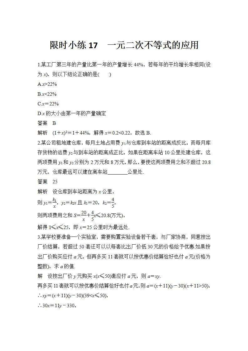 新湘教版高中数学必修一《限时小练17　一元二次》不等式的应用》PPT课件+习题01