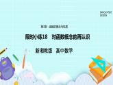 新湘教版高中数学必修一《限时小练18　对函数概》念的再认识》PPT课件+习题