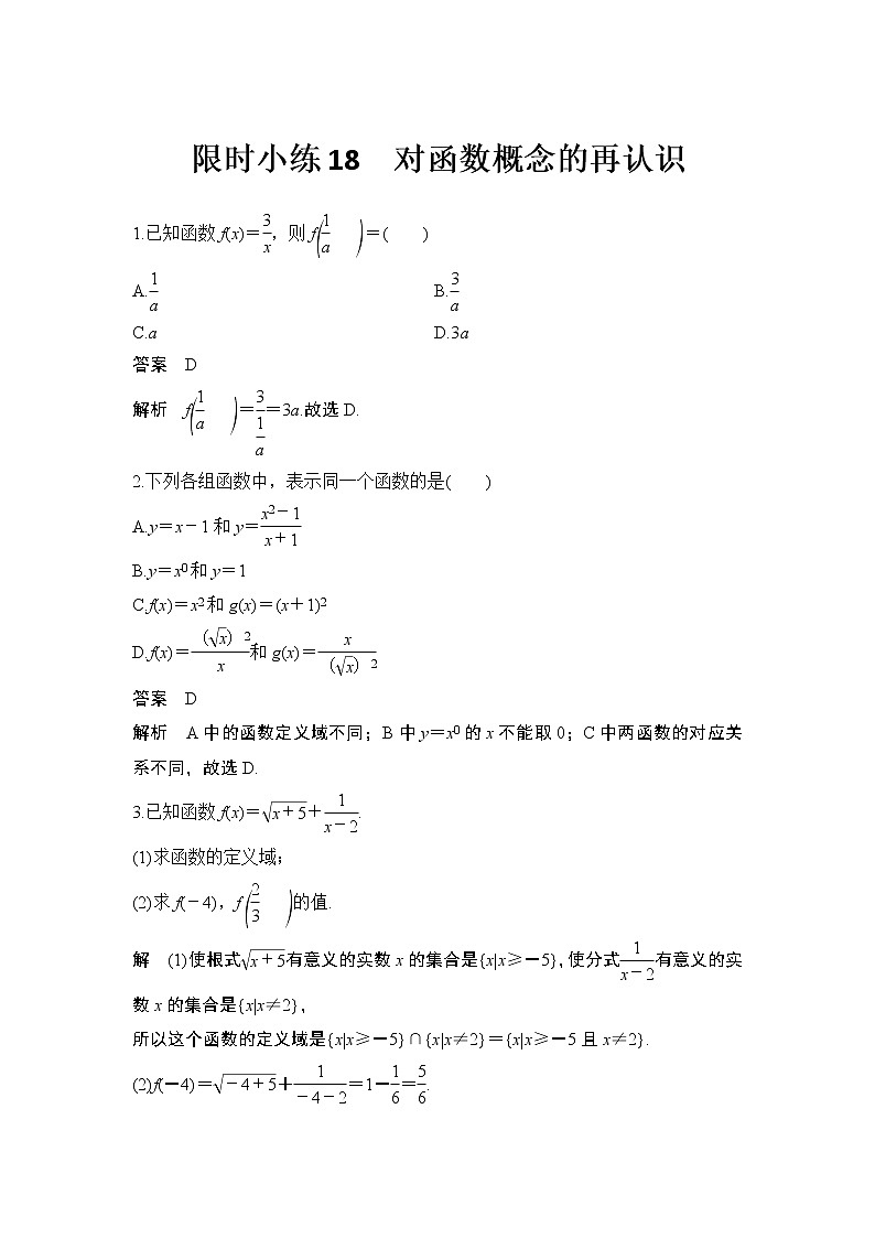 新湘教版高中数学必修一《限时小练18　对函数概》念的再认识》PPT课件+习题01