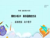 新湘教版高中数学必修一《限时小练19　表示函数》的方法》PPT课件+习题
