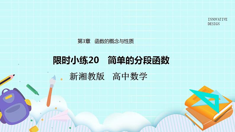 新湘教版高中数学必修一《限时小练20　简单的分段函数》PPT课件+习题01