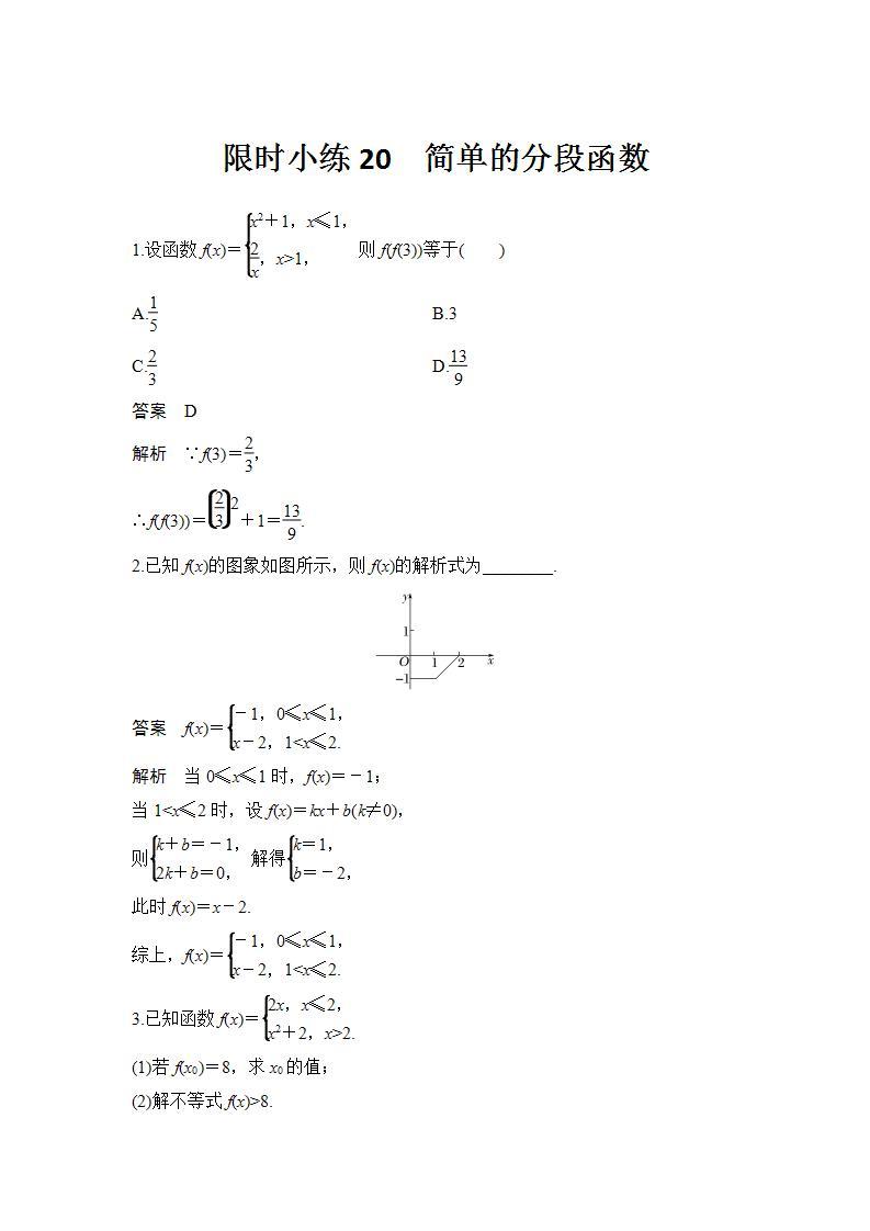 新湘教版高中数学必修一《限时小练20　简单的分段函数》PPT课件+习题01