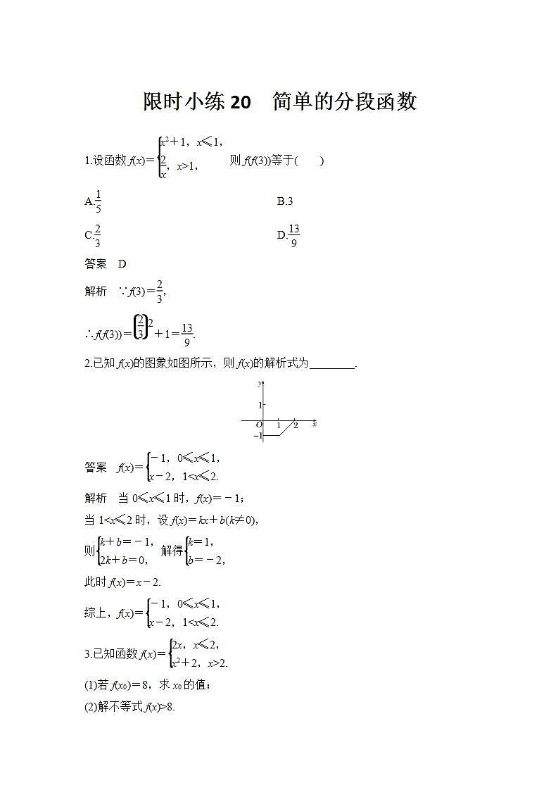 新湘教版高中数学必修一《限时小练20　简单的分段函数》PPT课件+习题01