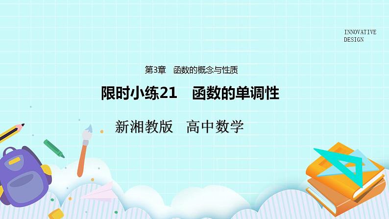 新湘教版高中数学必修一《限时小练21　函数的单调性》PPT课件+习题01