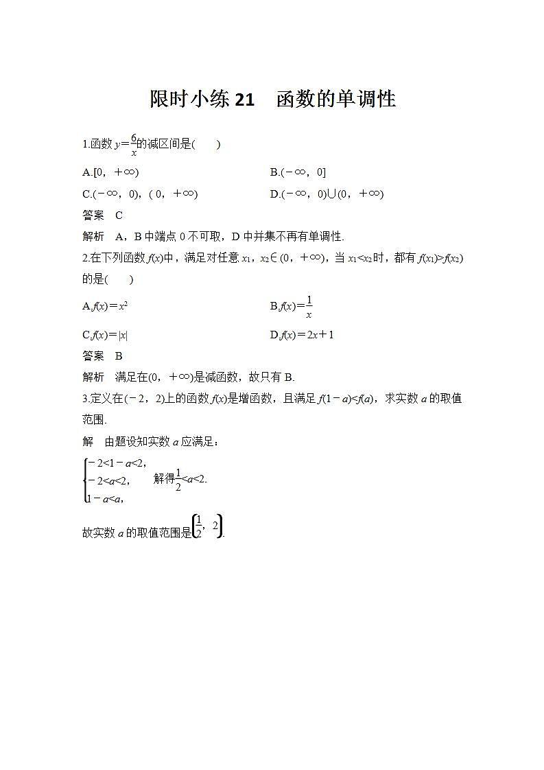新湘教版高中数学必修一《限时小练21　函数的单调性》PPT课件+习题01