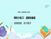 新湘教版高中数学必修一《限时小练22　函数的最值》PPT课件+习题