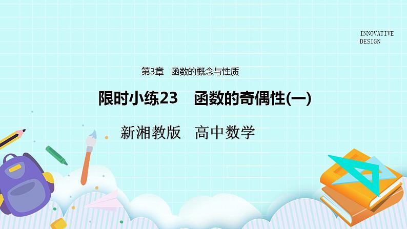 新湘教版高中数学必修一《限时小练23　函数的奇偶性(一)》PPT课件+习题01