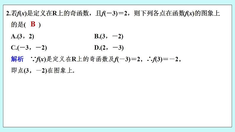 新湘教版高中数学必修一《限时小练23　函数的奇偶性(一)》PPT课件+习题03