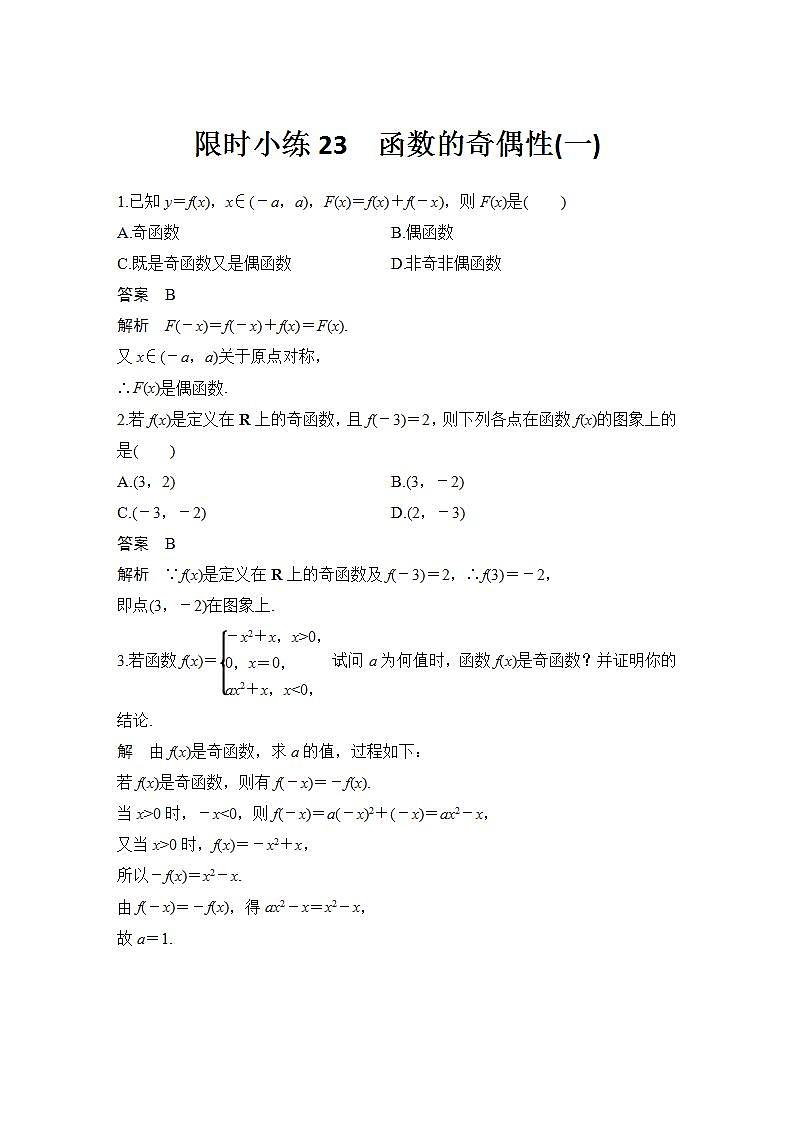 新湘教版高中数学必修一《限时小练23　函数的奇偶性(一)》PPT课件+习题01