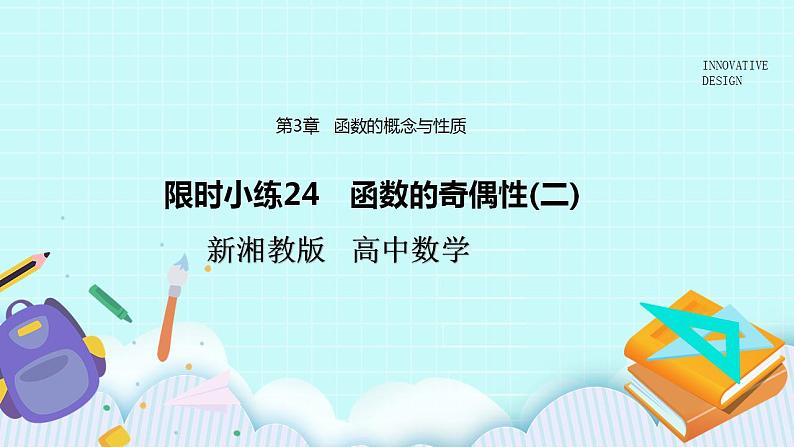 新湘教版高中数学必修一《限时小练24　函数的奇偶性(二)》PPT课件+习题01