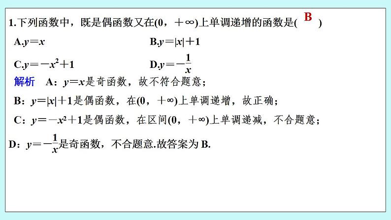 新湘教版高中数学必修一《限时小练24　函数的奇偶性(二)》PPT课件+习题02