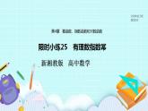 新湘教版高中数学必修一《限时小练25　有理数指数幂》PPT课件+习题