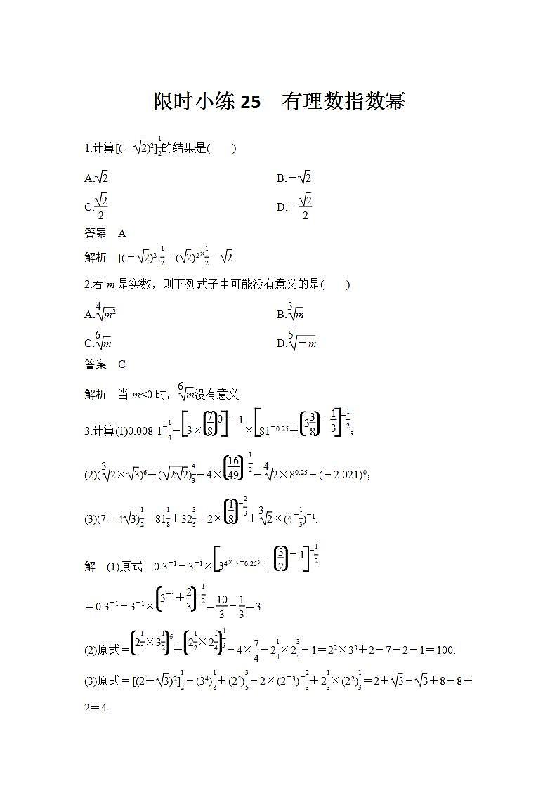 新湘教版高中数学必修一《限时小练25　有理数指数幂》PPT课件+习题01
