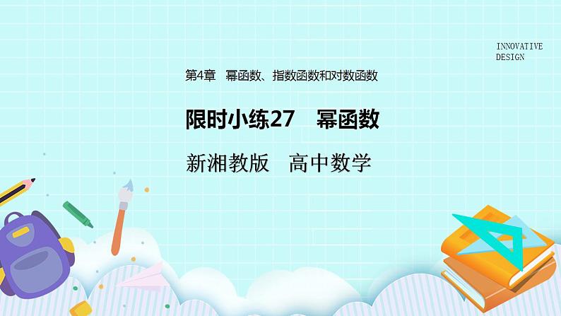 新湘教版高中数学必修一《限时小练27　幂函数》PPT课件+习题01