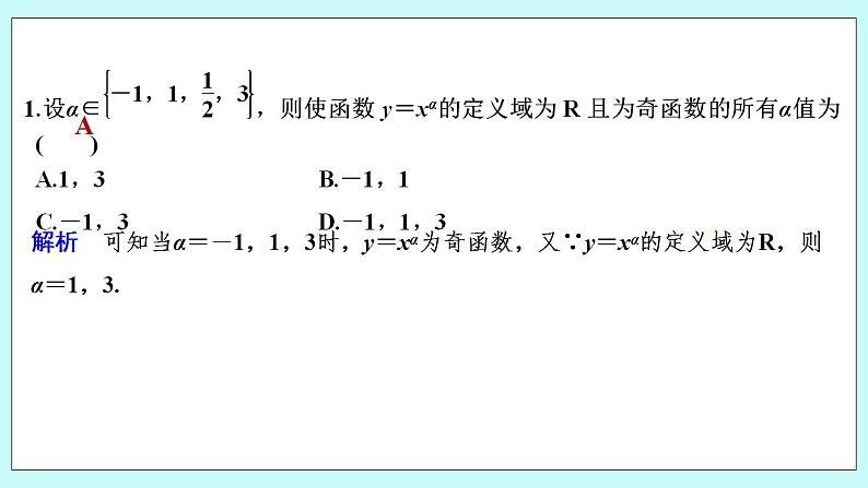 新湘教版高中数学必修一《限时小练27　幂函数》PPT课件+习题02