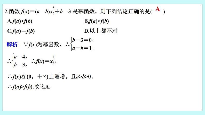 新湘教版高中数学必修一《限时小练27　幂函数》PPT课件+习题03