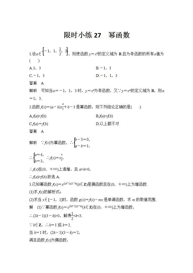 新湘教版高中数学必修一《限时小练27　幂函数》PPT课件+习题01