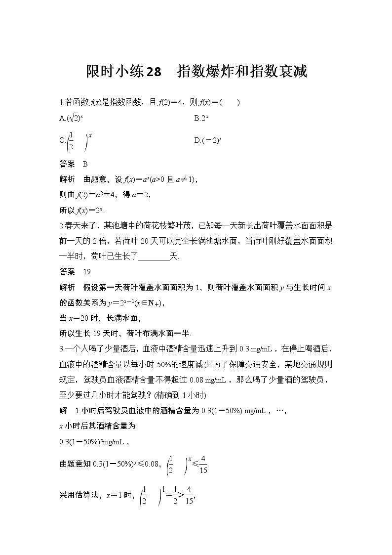 新湘教版高中数学必修一《限时小练28　指数爆炸和指数衰减》PPT课件+习题01