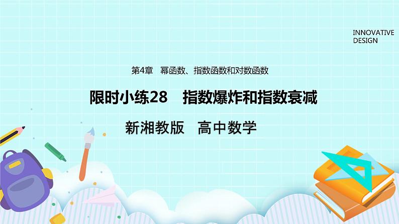 新湘教版高中数学必修一《限时小练28　指数爆炸和指数衰减》PPT课件+习题01