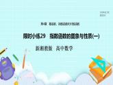 新湘教版高中数学必修一《限时小练29　指数函数的图象与性质(一)》PPT课件+习题