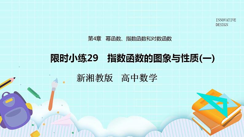 新湘教版高中数学必修一《限时小练29　指数函数的图象与性质(一)》PPT课件+习题01