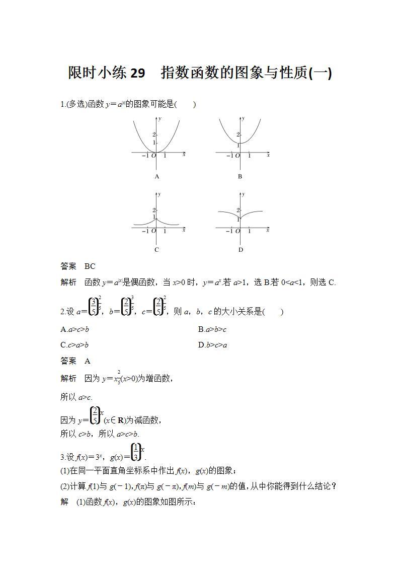新湘教版高中数学必修一《限时小练29　指数函数的图象与性质(一)》PPT课件+习题01