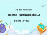 新湘教版高中数学必修一《限时小练30　指数函数的图象与性质(二)》PPT课件+习题