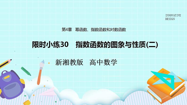 新湘教版高中数学必修一《限时小练30　指数函数的图象与性质(二)》PPT课件+习题01
