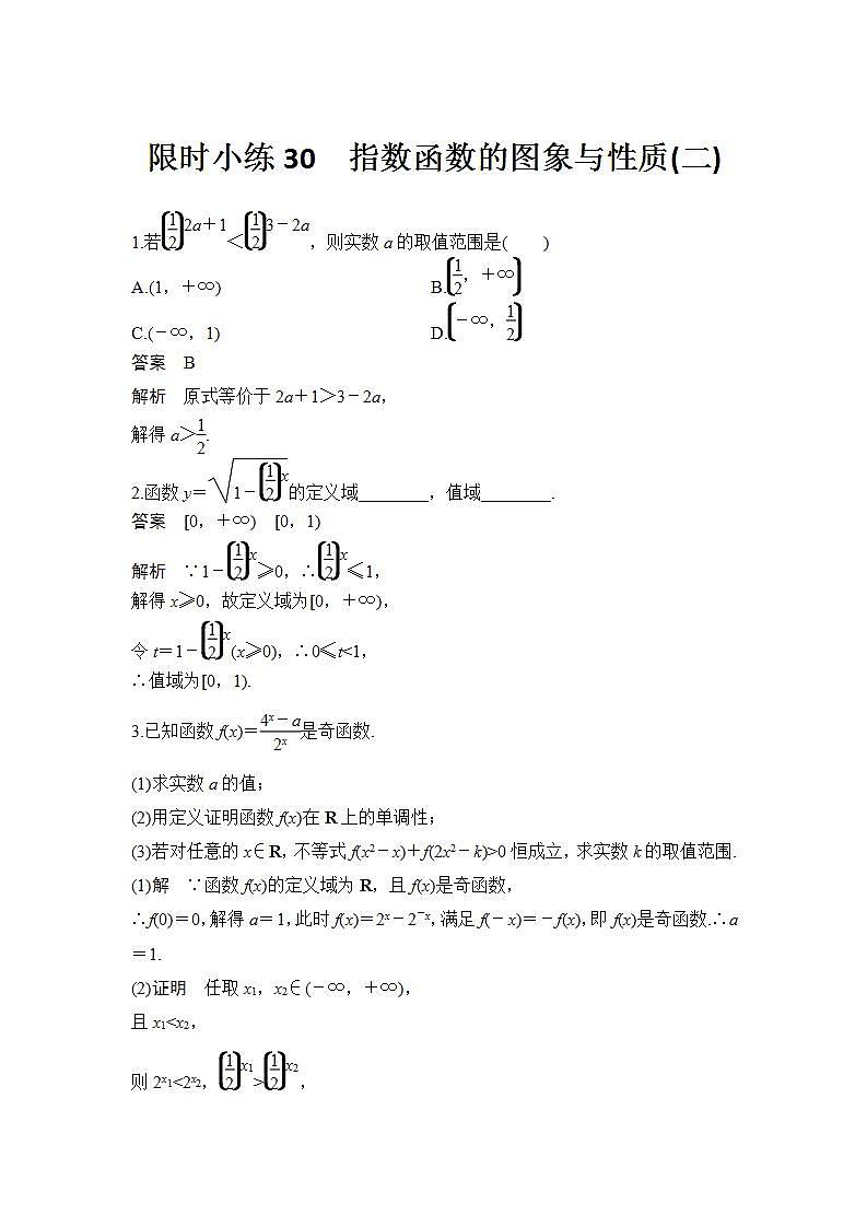 新湘教版高中数学必修一《限时小练30　指数函数的图象与性质(二)》PPT课件+习题01