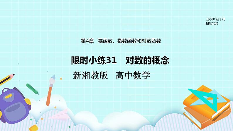 新湘教版高中数学必修一《限时小练31　对数的概念》PPT课件+习题01